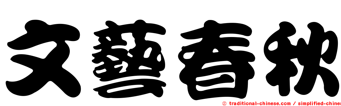文藝春秋