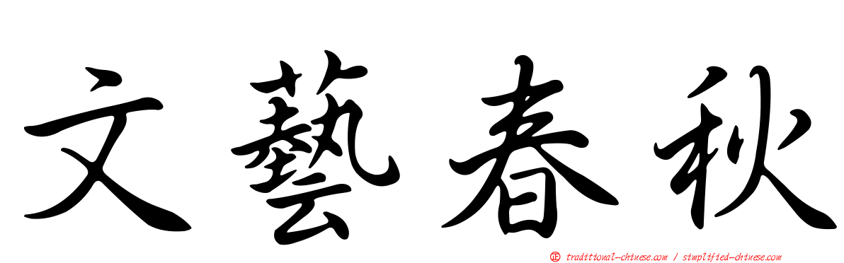 文藝春秋