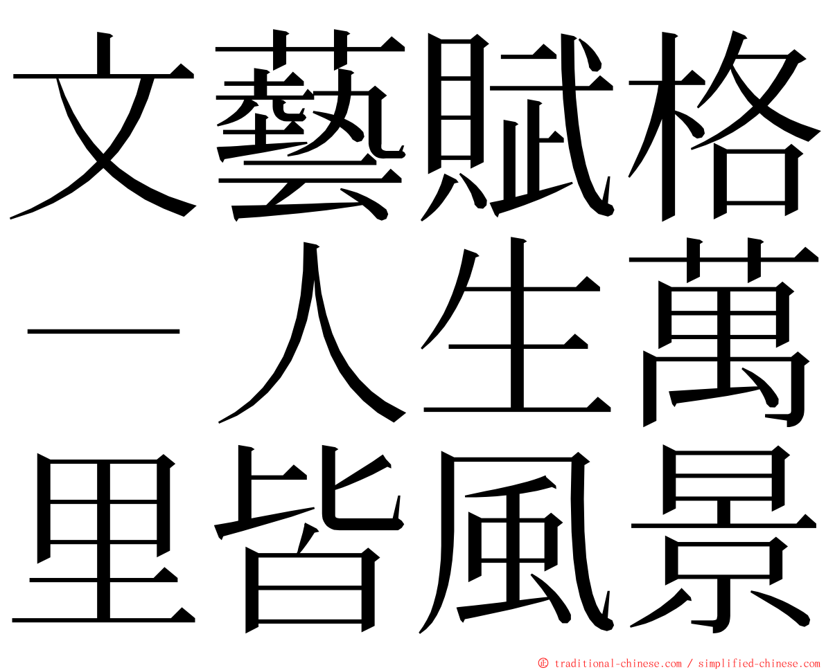 文藝賦格－人生萬里皆風景 ming font