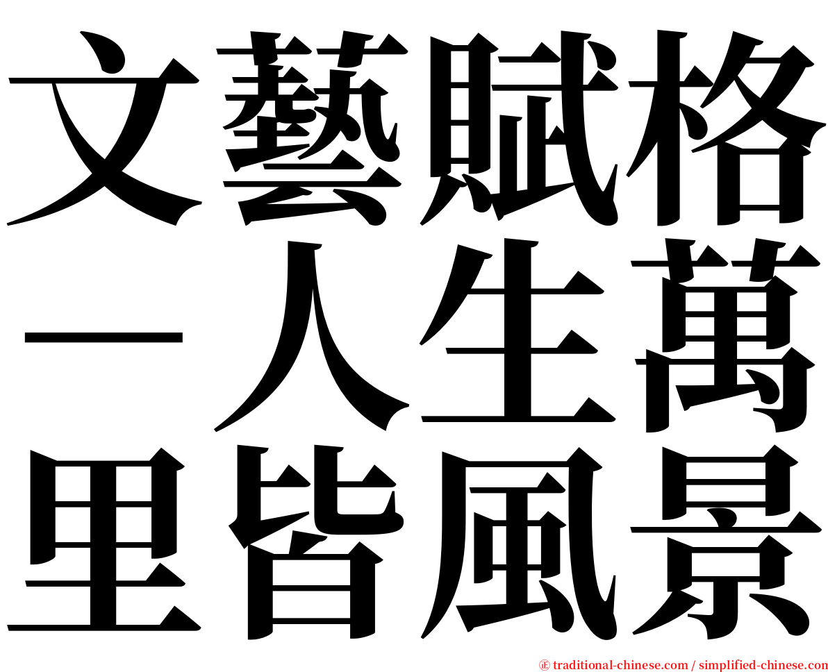 文藝賦格－人生萬里皆風景 serif font