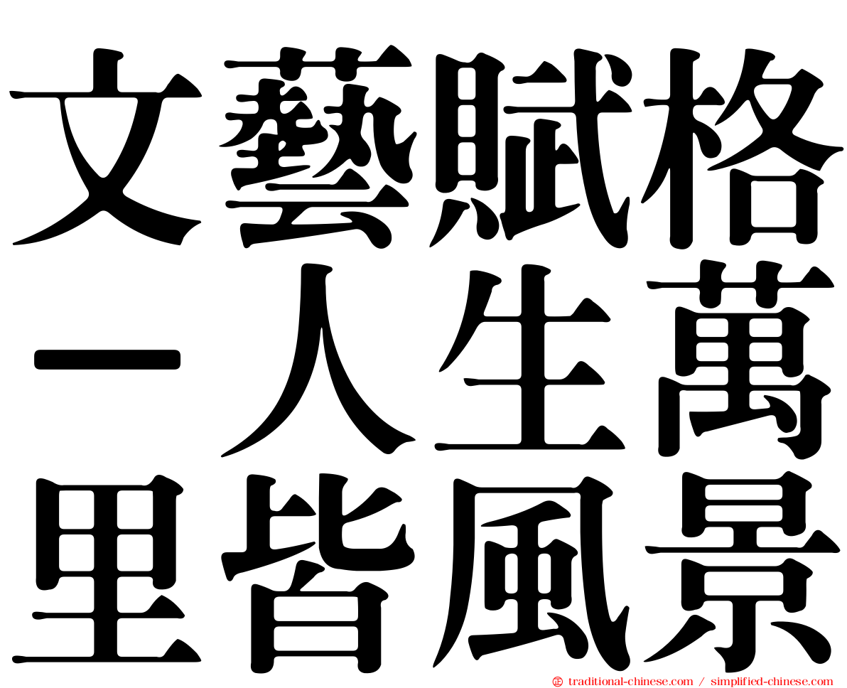 文藝賦格－人生萬里皆風景