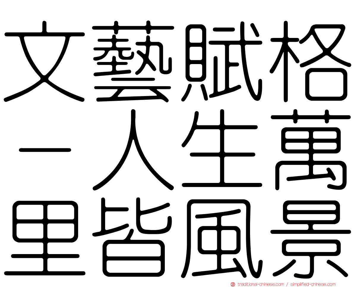 文藝賦格－人生萬里皆風景