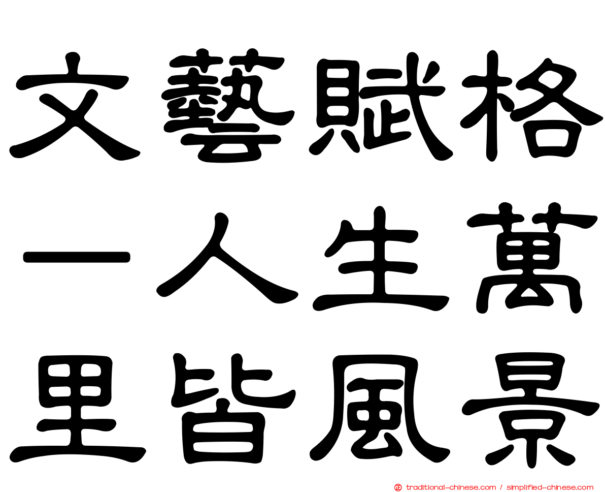 文藝賦格－人生萬里皆風景