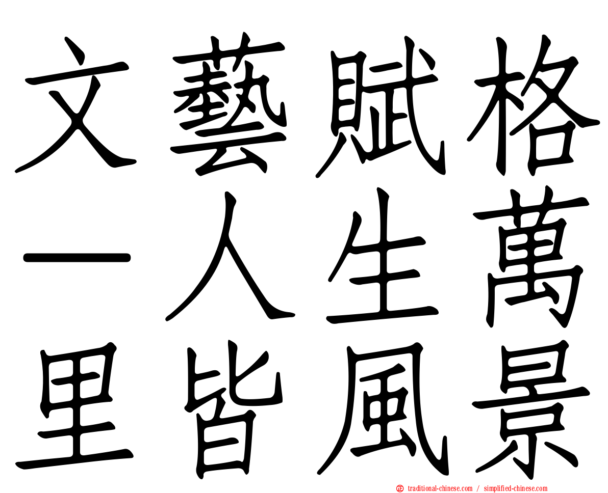文藝賦格－人生萬里皆風景