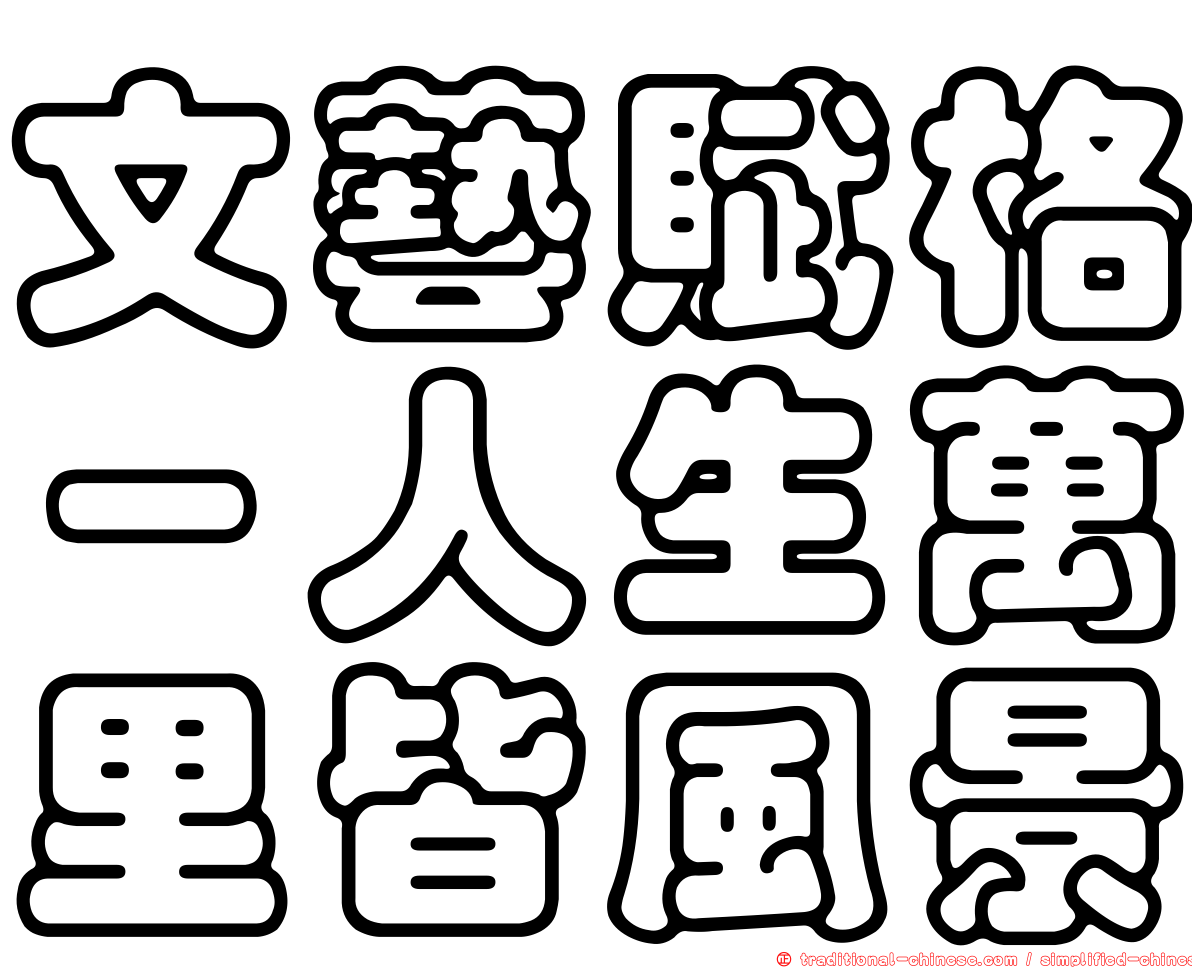 文藝賦格－人生萬里皆風景