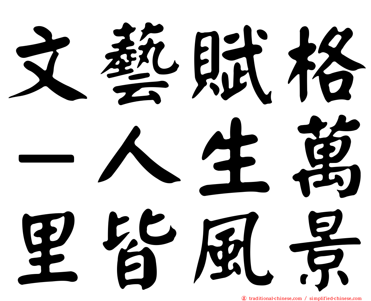 文藝賦格－人生萬里皆風景
