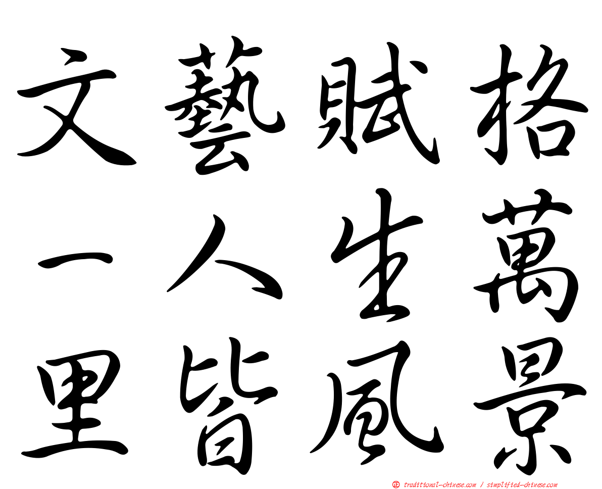 文藝賦格－人生萬里皆風景
