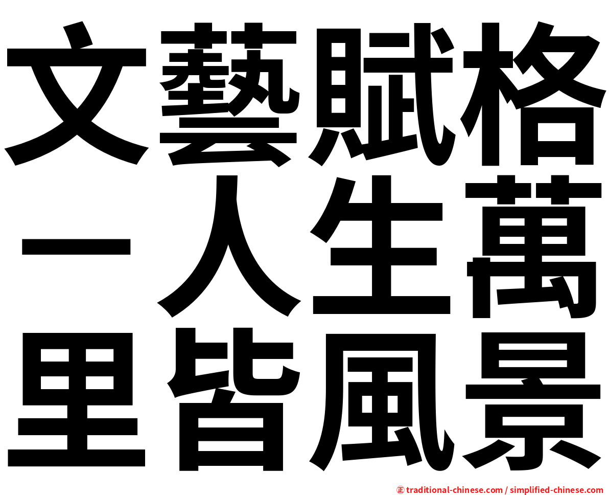文藝賦格－人生萬里皆風景
