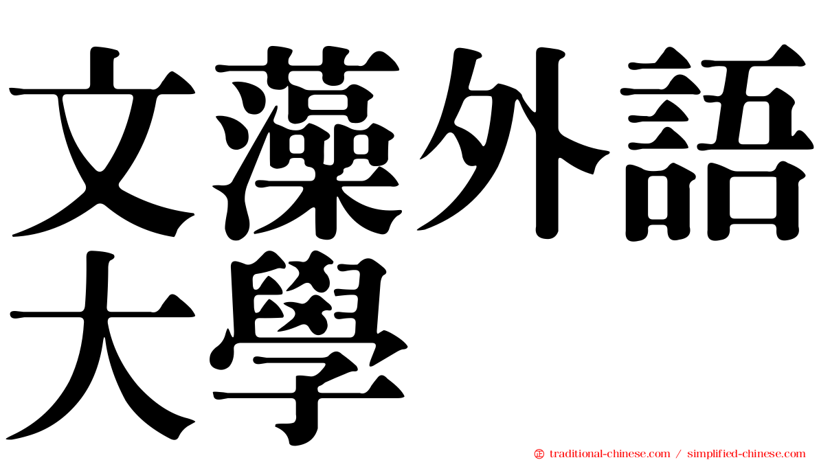 文藻外語大學