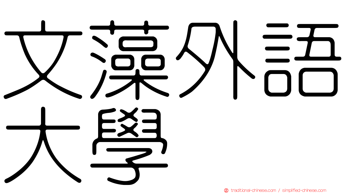 文藻外語大學