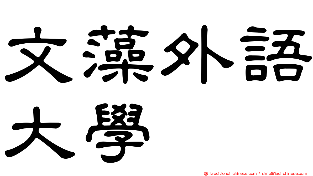 文藻外語大學