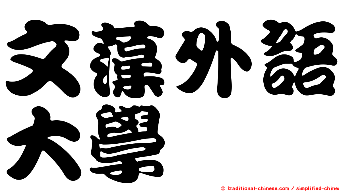 文藻外語大學