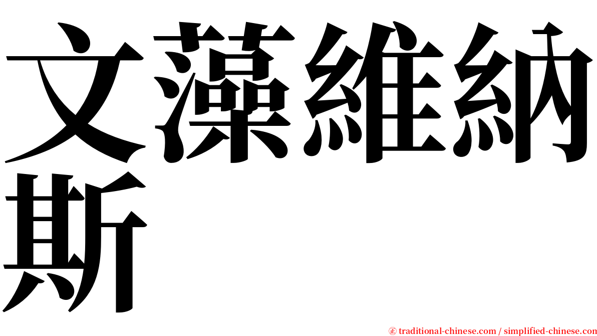 文藻維納斯 serif font