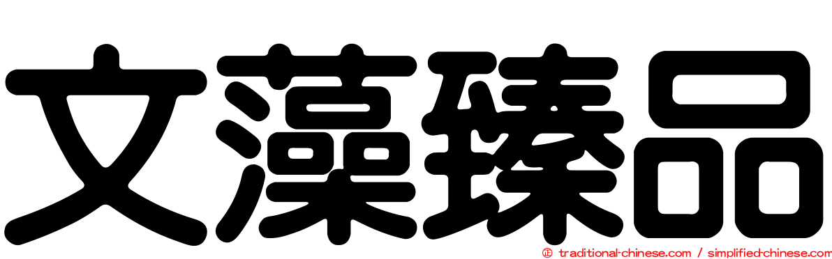 文藻臻品