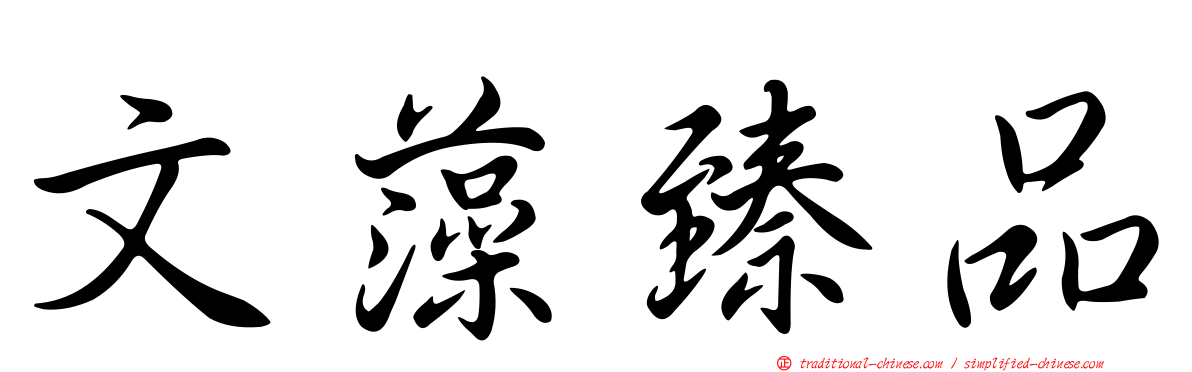 文藻臻品