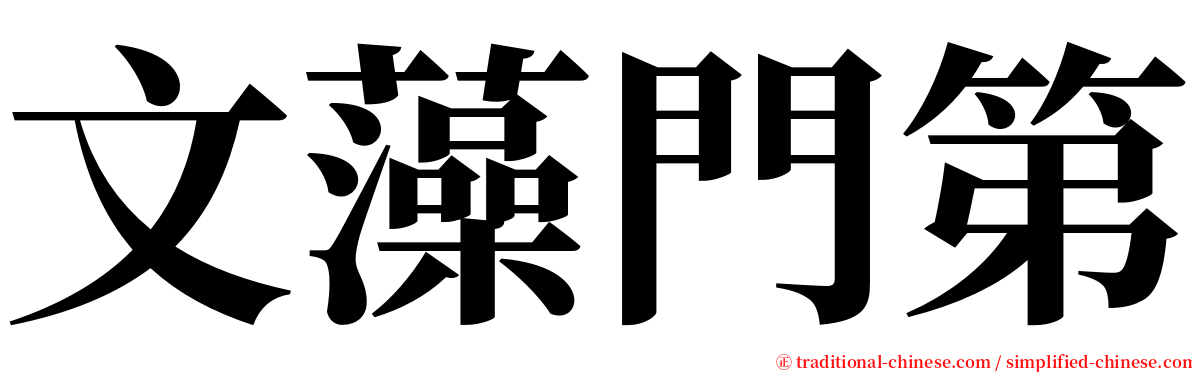 文藻門第 serif font