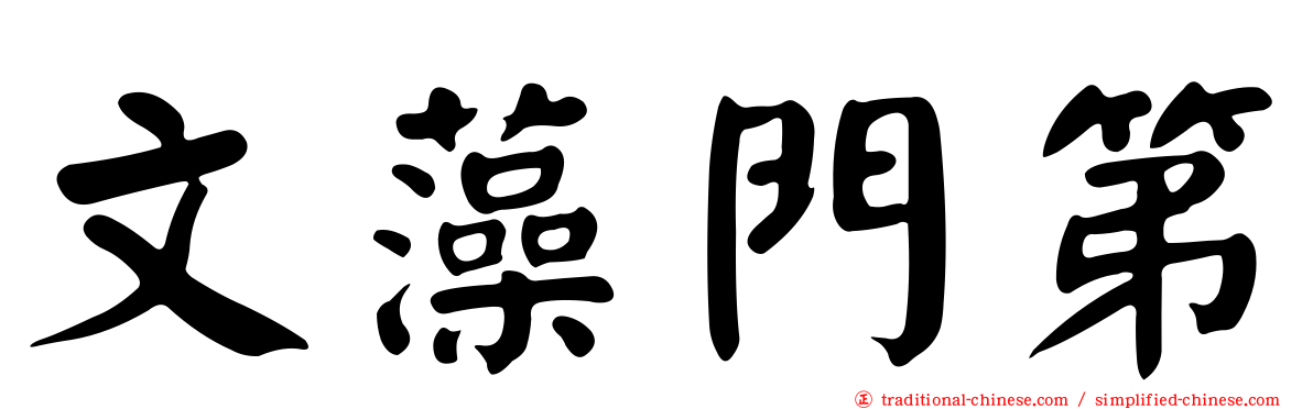 文藻門第
