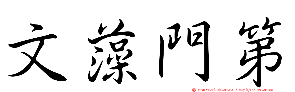 文藻門第