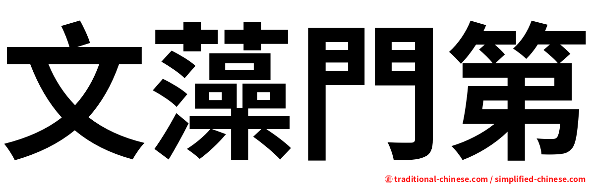 文藻門第