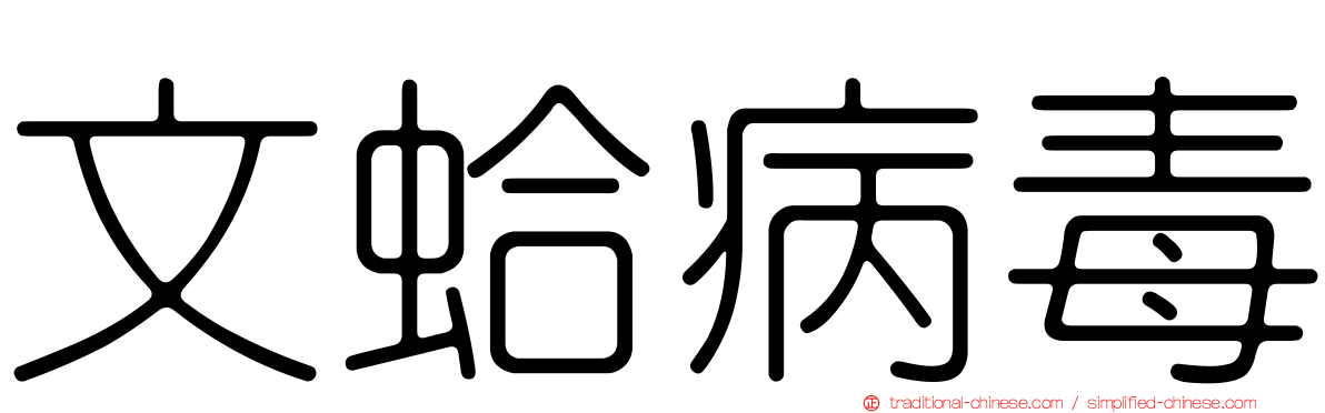文蛤病毒