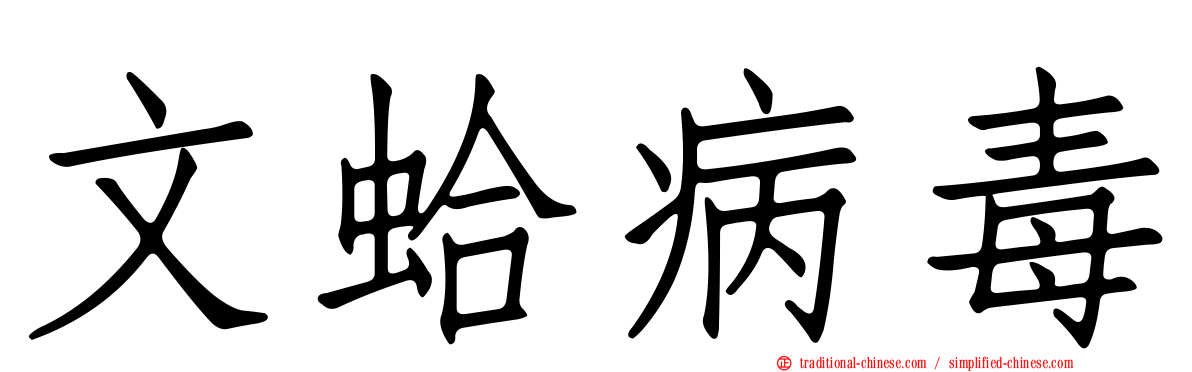 文蛤病毒