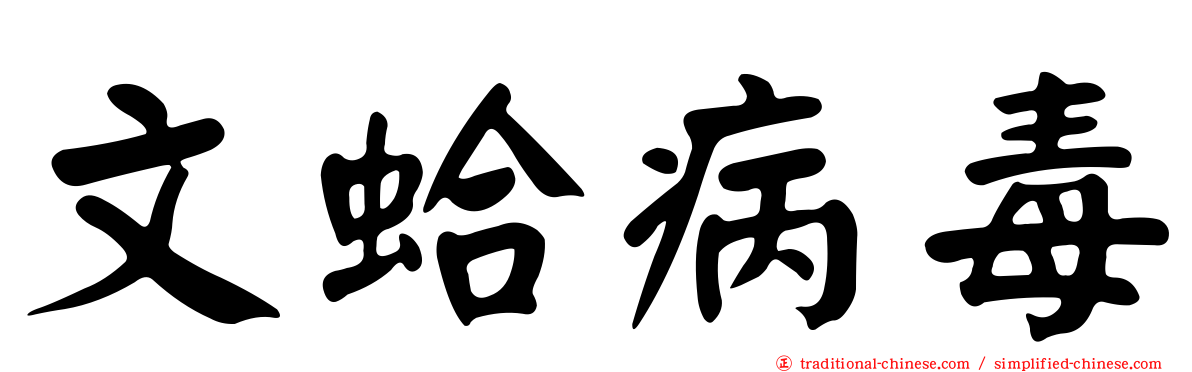 文蛤病毒