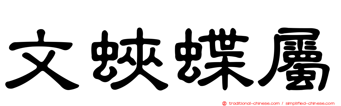 文蛺蝶屬