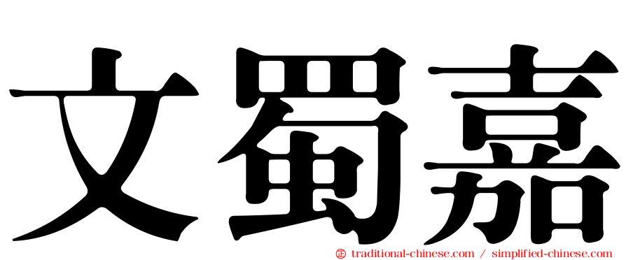 文蜀嘉