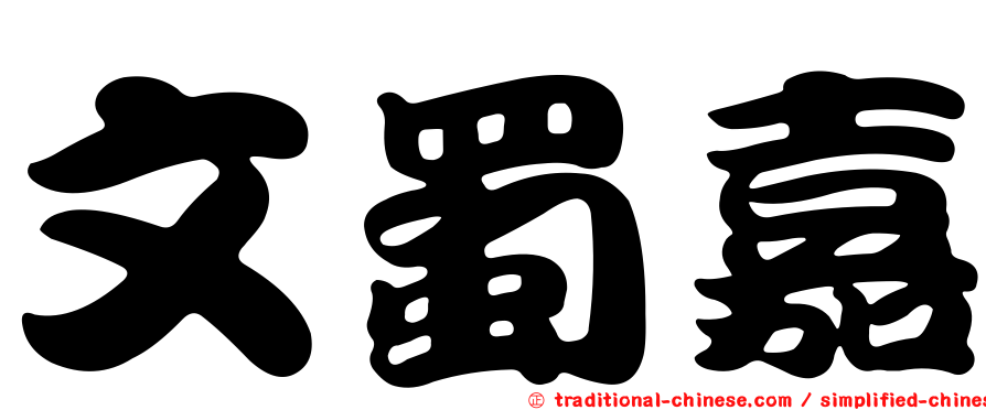 文蜀嘉