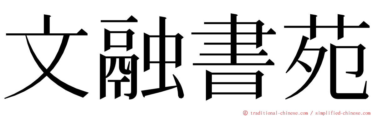 文融書苑 ming font