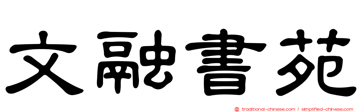 文融書苑