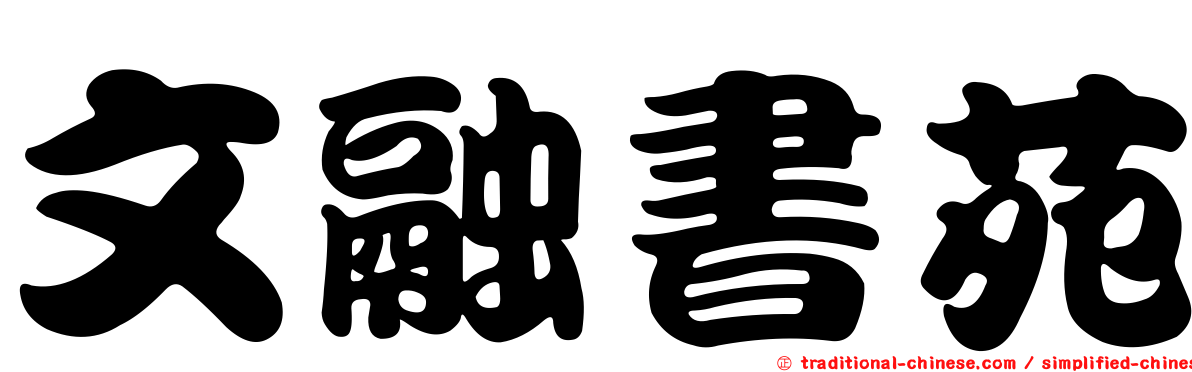 文融書苑