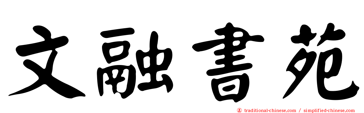 文融書苑