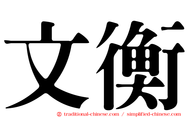 文衡