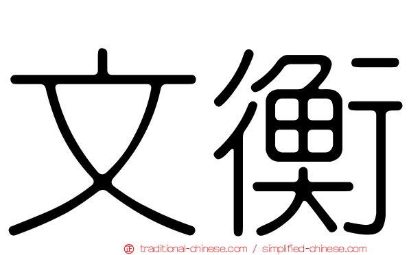 文衡