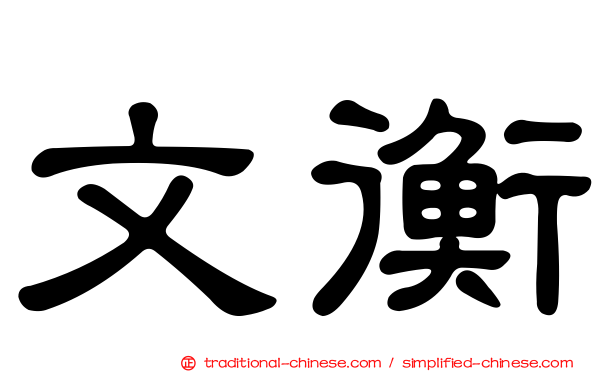 文衡