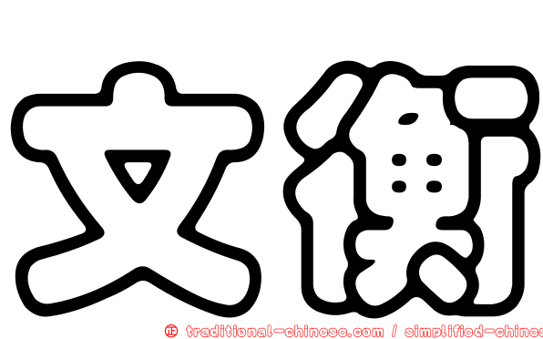 文衡