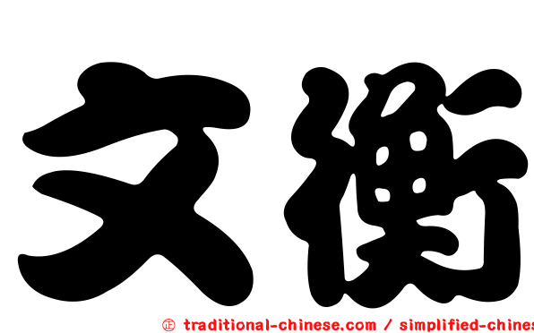 文衡