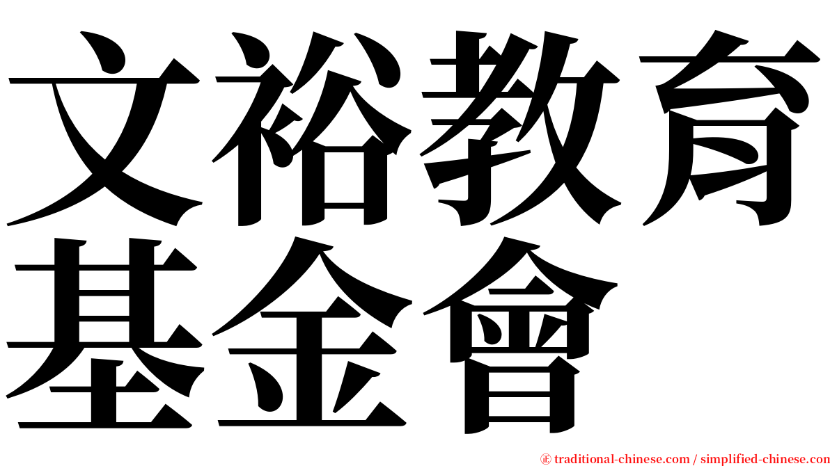 文裕教育基金會 serif font