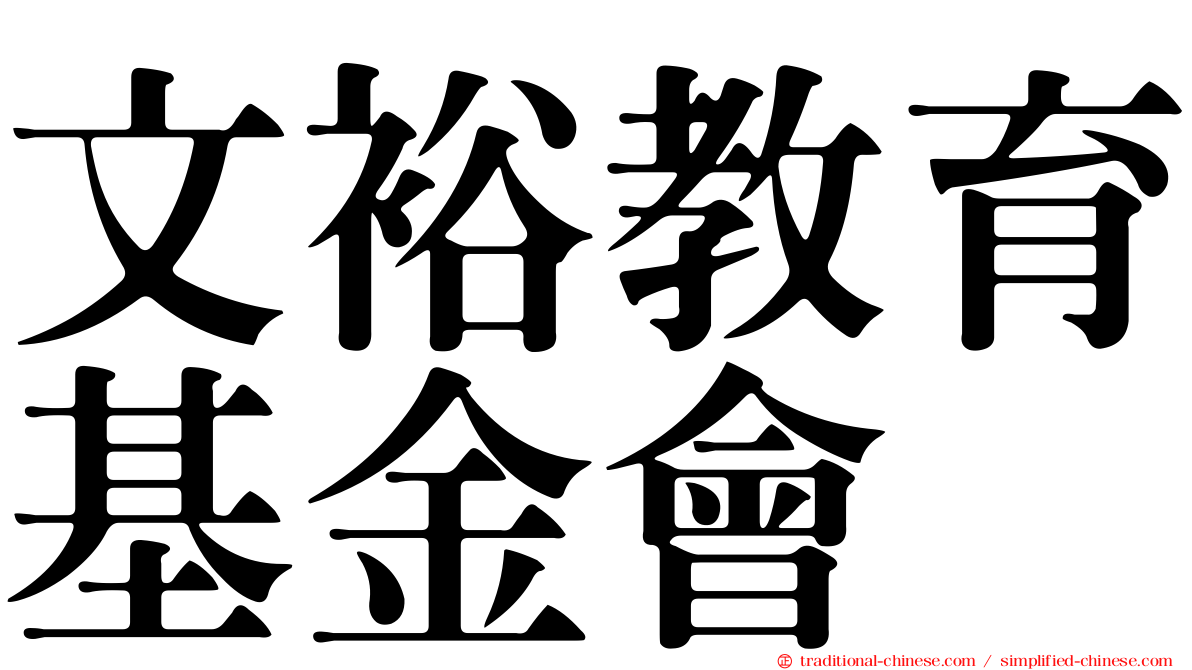 文裕教育基金會