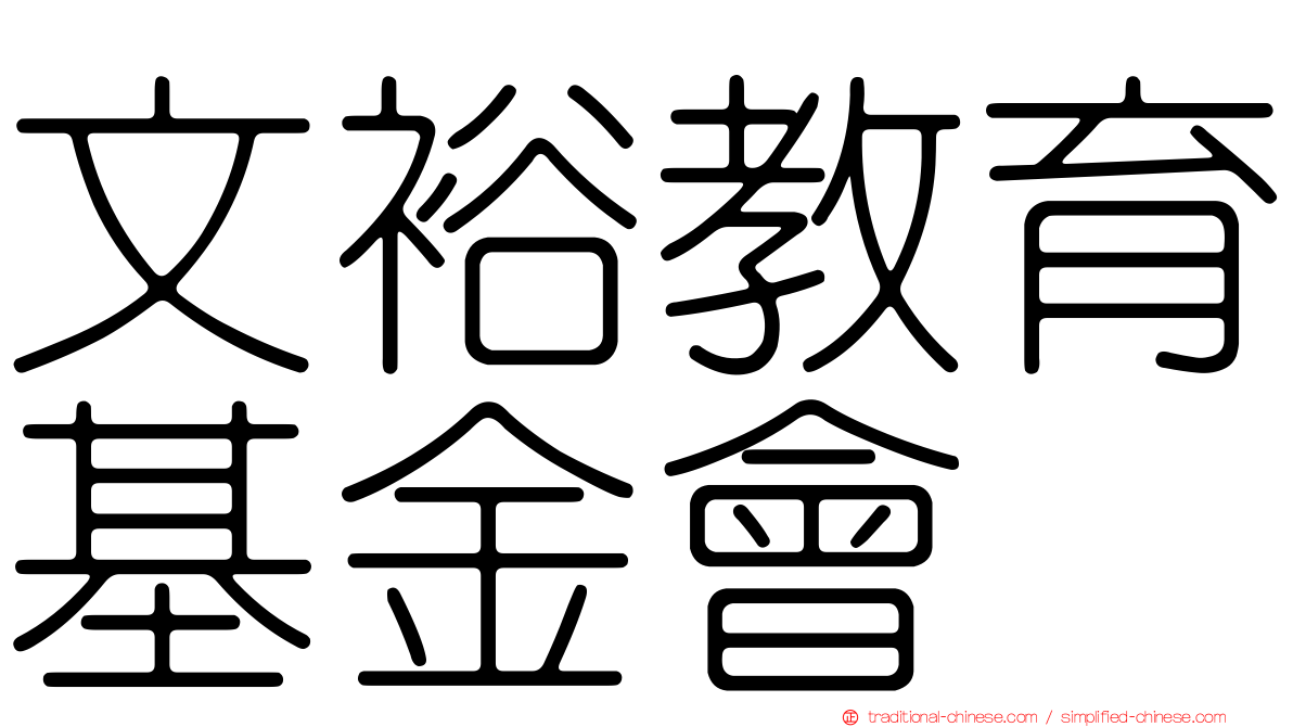 文裕教育基金會