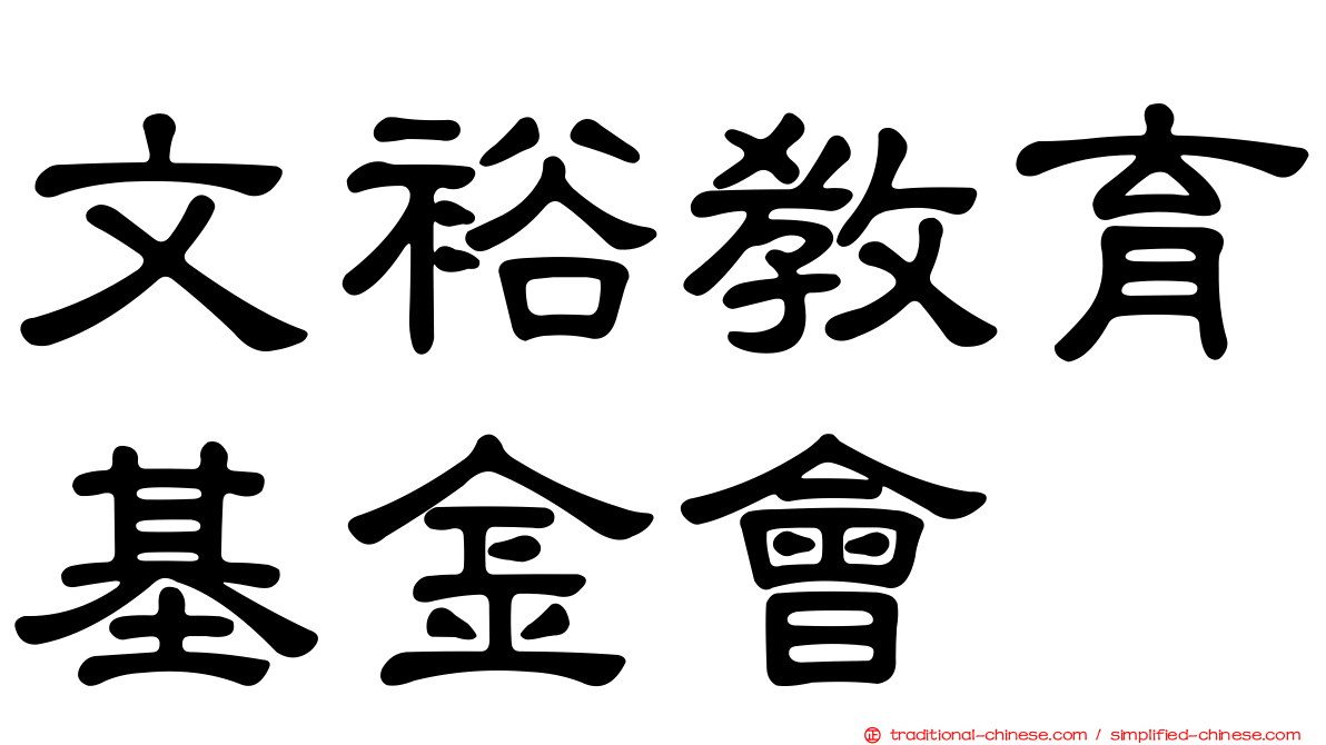 文裕教育基金會