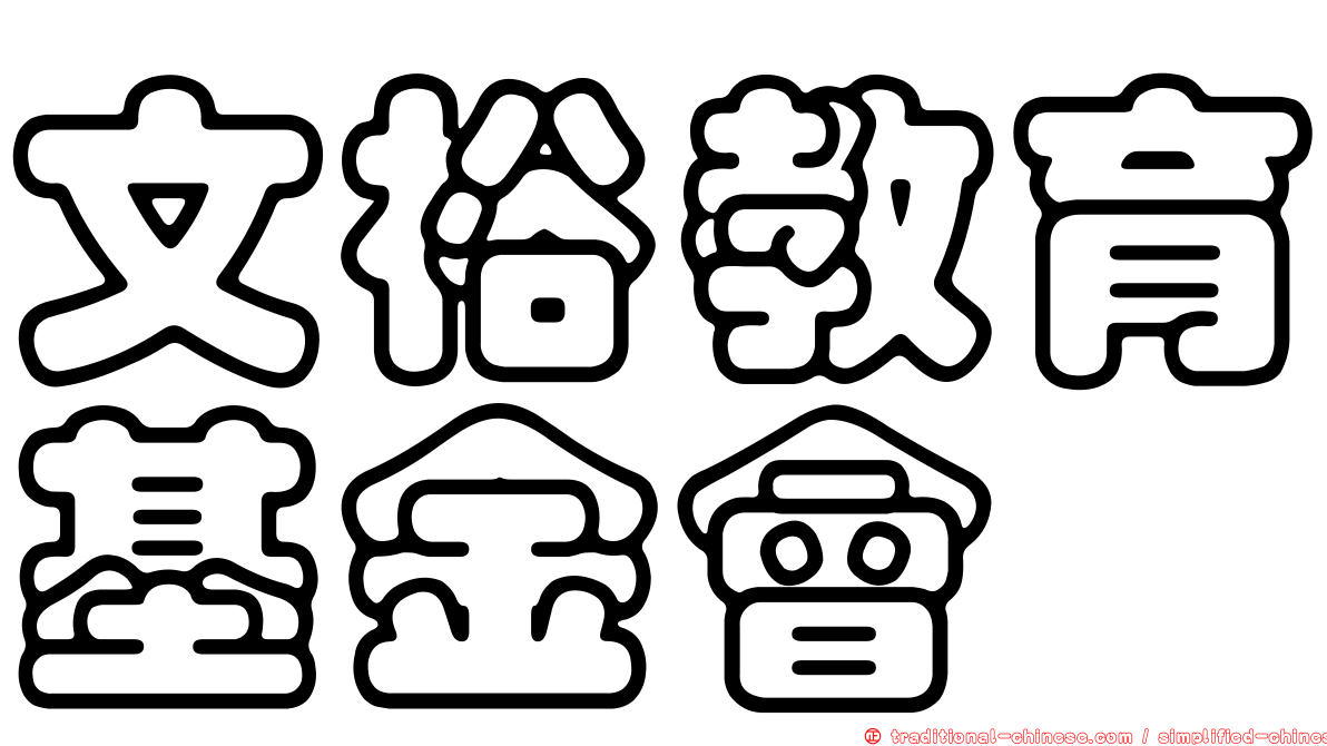 文裕教育基金會