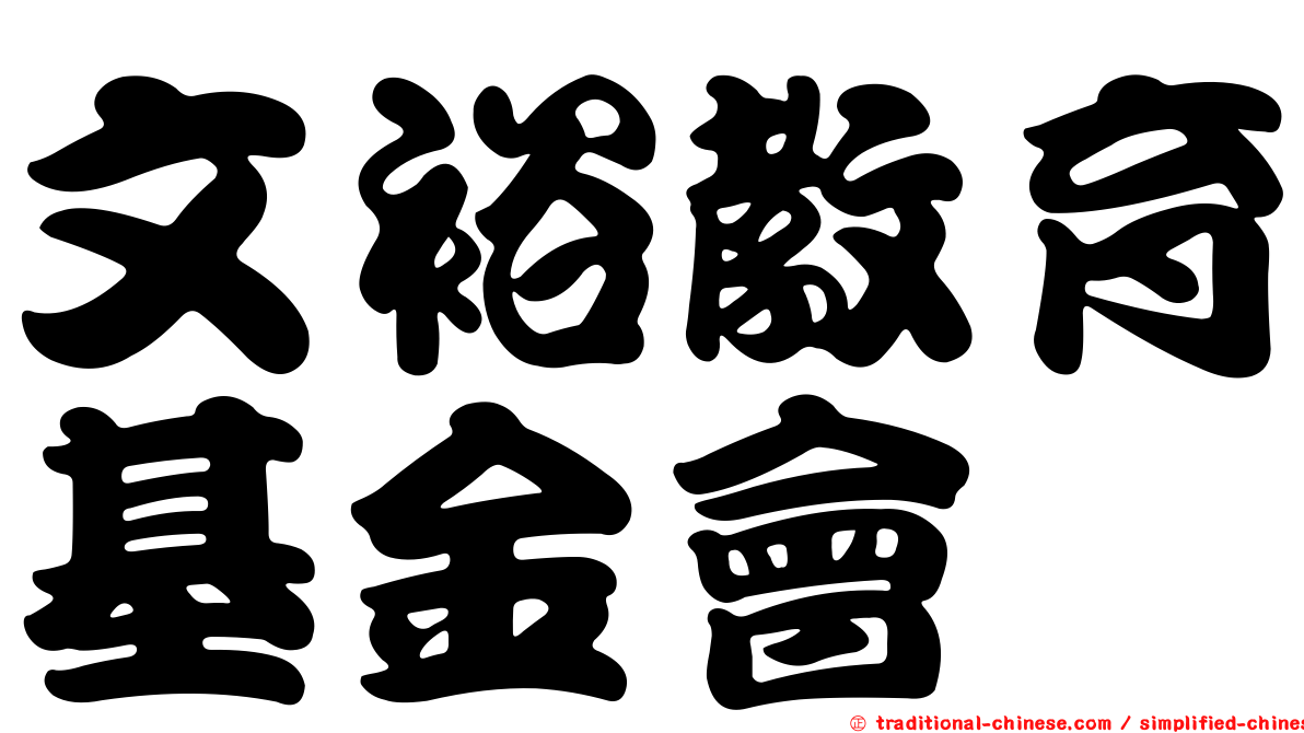 文裕教育基金會