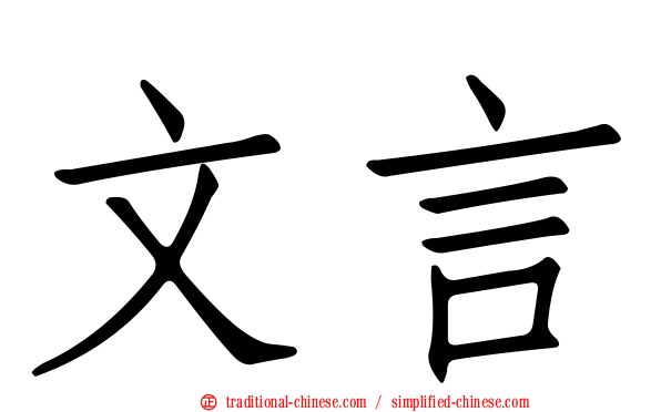 文言