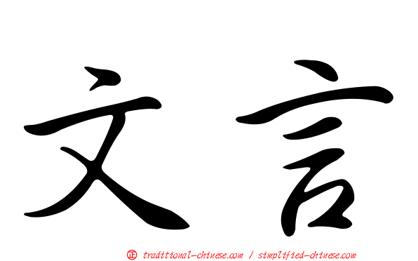 文言
