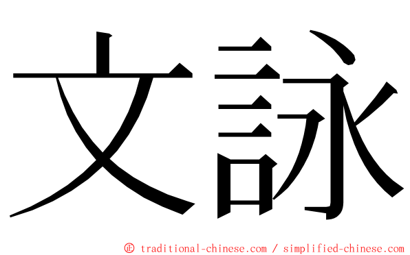 文詠 ming font