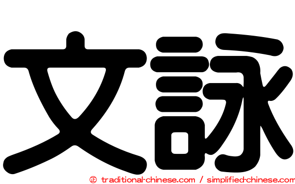 文詠