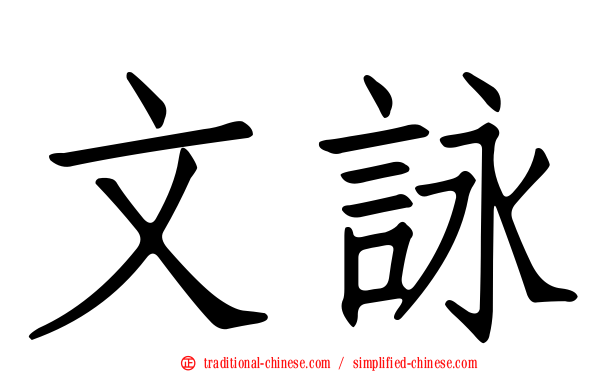 文詠