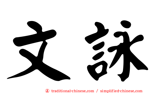 文詠